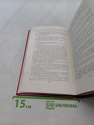 Собрание сочинений в 8-ми томах. Том 4. Тихий Дон. Книга четвертая