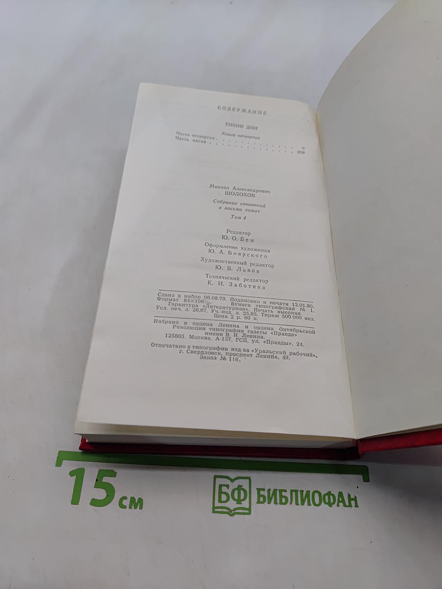 Собрание сочинений в 8-ми томах. Том 4. Тихий Дон. Книга четвертая