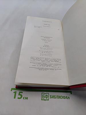 Собрание сочинений в 8-ми томах. Том 4. Тихий Дон. Книга четвертая