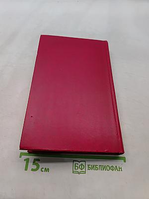 Собрание сочинений в 8-ми томах. Том 4. Тихий Дон. Книга четвертая