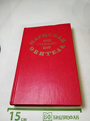 Пармская обитель