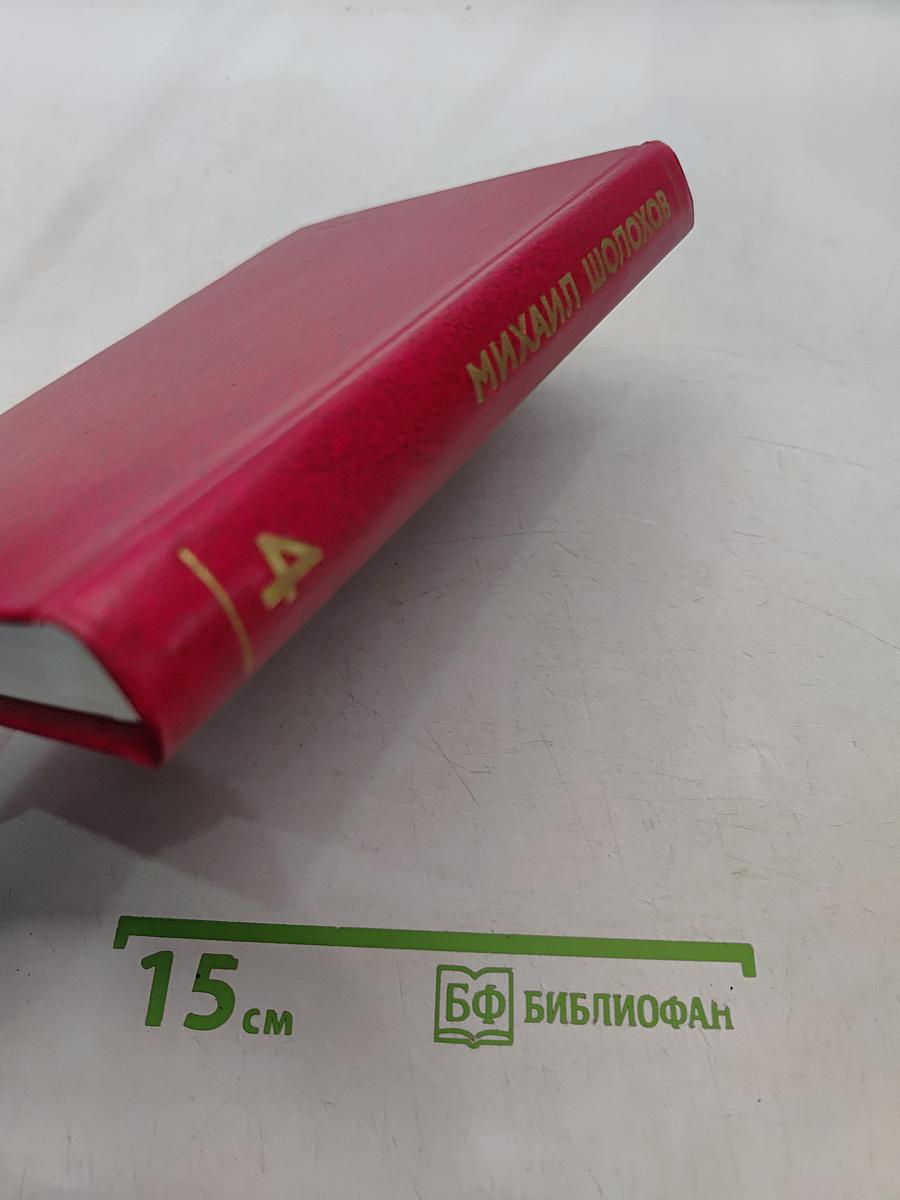 Собрание сочинений в 8-ми томах. Том 4. Тихий Дон. Книга четвертая