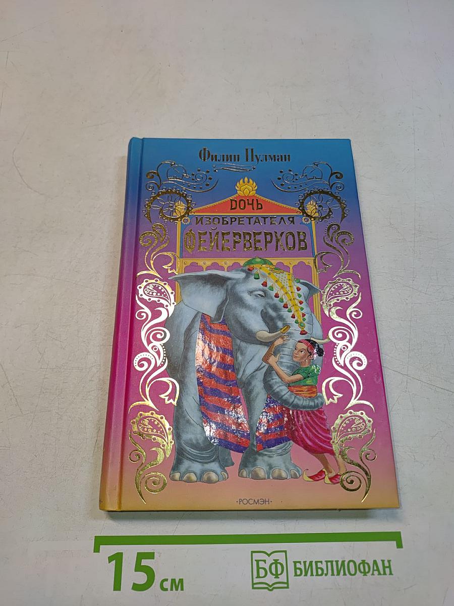 Дочь изобретателя Фейерверков