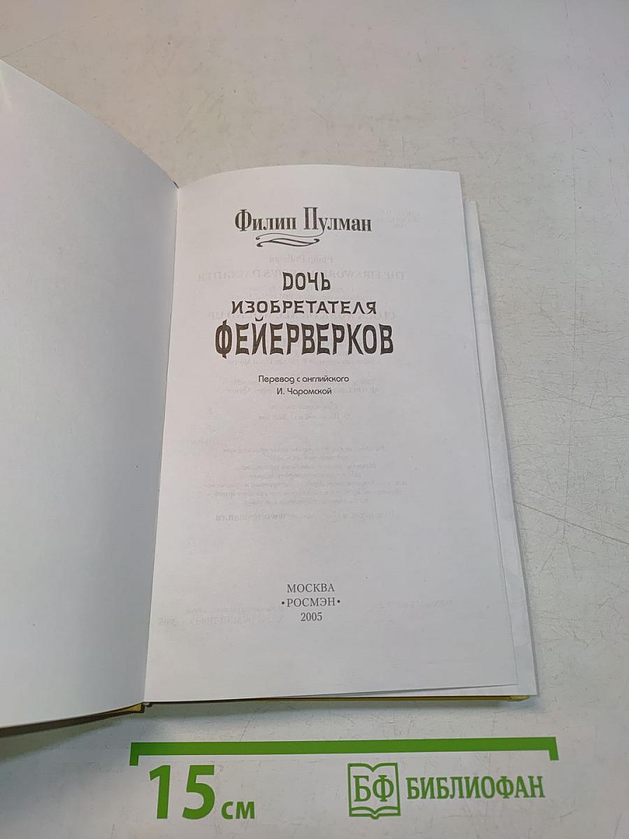 Дочь изобретателя Фейерверков