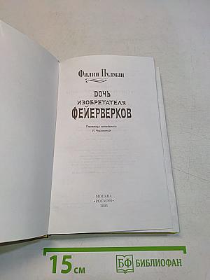 Дочь изобретателя Фейерверков