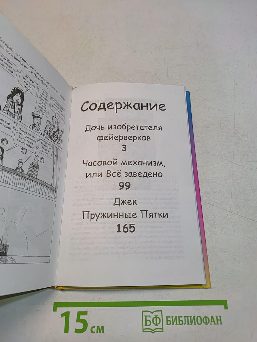 Дочь изобретателя Фейерверков