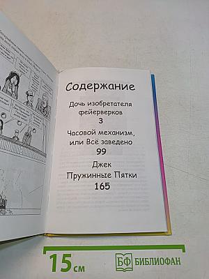 Дочь изобретателя Фейерверков
