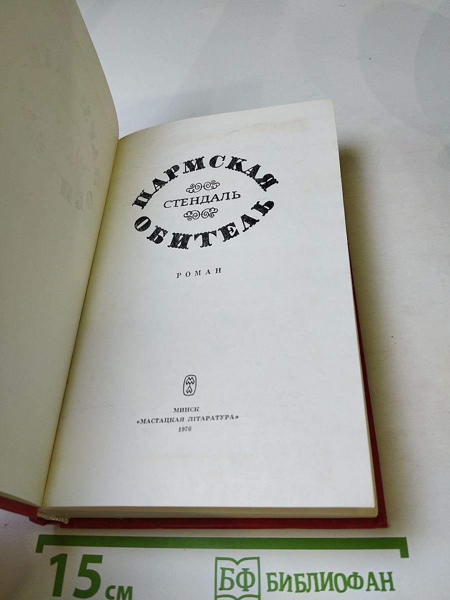 Пармская обитель