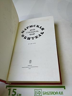 Пармская обитель