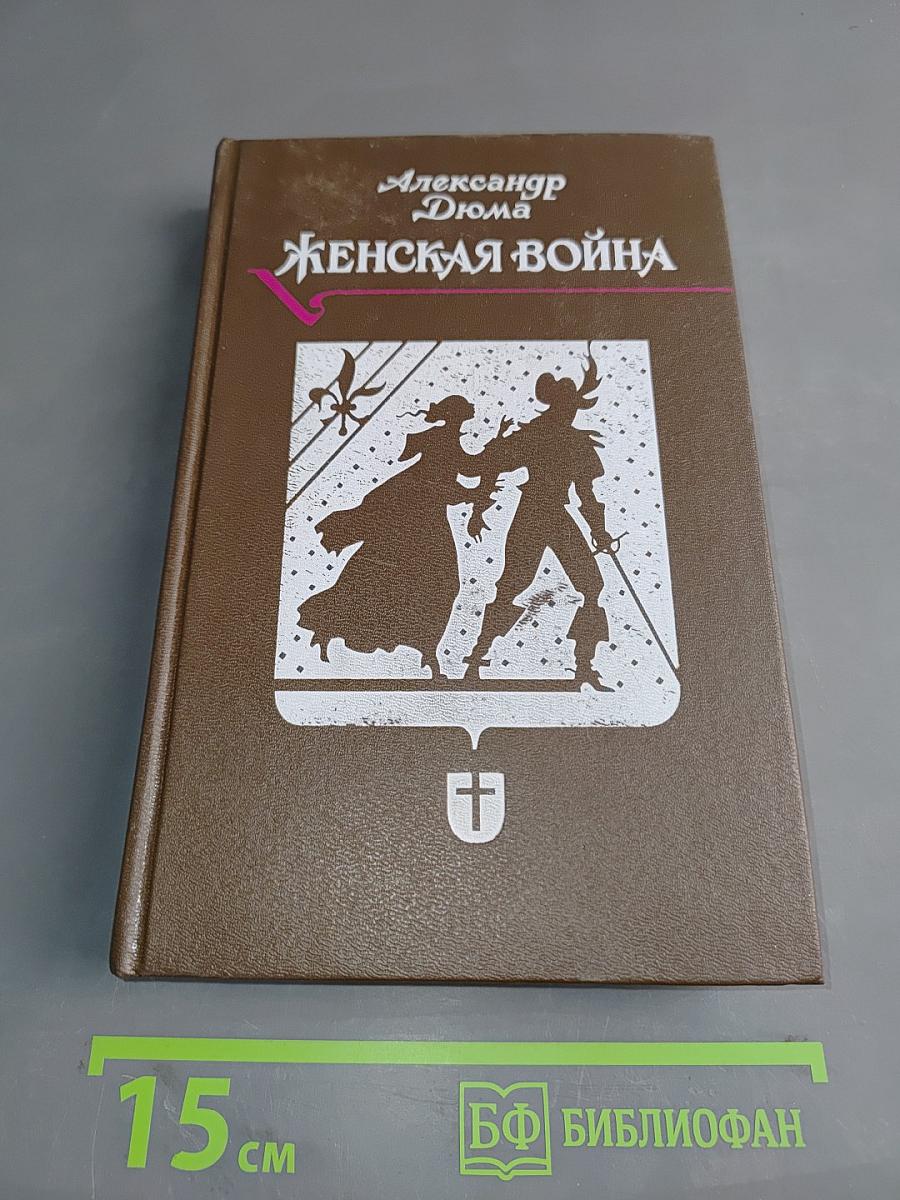 Женская война