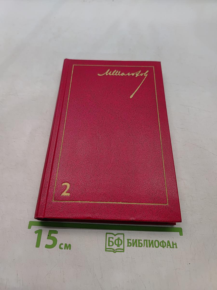 Собрание сочинений. Том 2. Тихий Дон. Роман в трех книгах