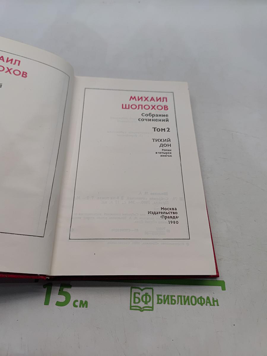 Собрание сочинений. Том 2. Тихий Дон. Роман в трех книгах