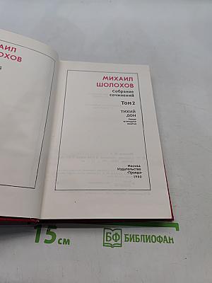 Собрание сочинений. Том 2. Тихий Дон. Роман в трех книгах