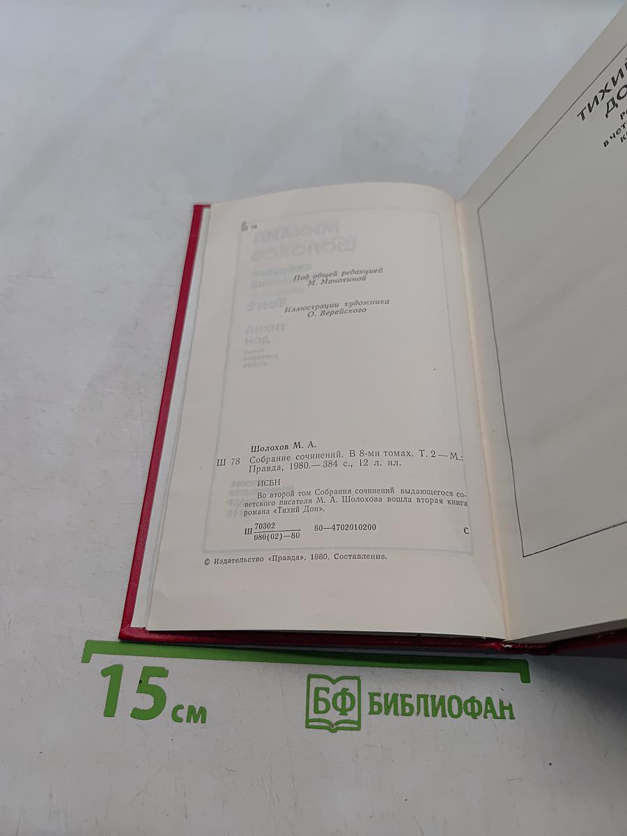 Собрание сочинений. Том 2. Тихий Дон. Роман в трех книгах
