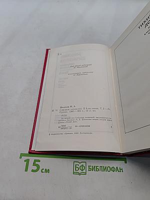 Собрание сочинений. Том 2. Тихий Дон. Роман в трех книгах
