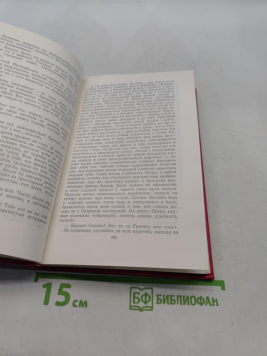 Собрание сочинений. Том 2. Тихий Дон. Роман в трех книгах