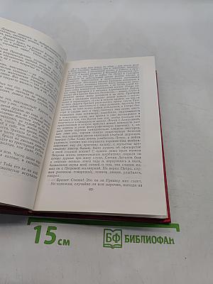 Собрание сочинений. Том 2. Тихий Дон. Роман в трех книгах