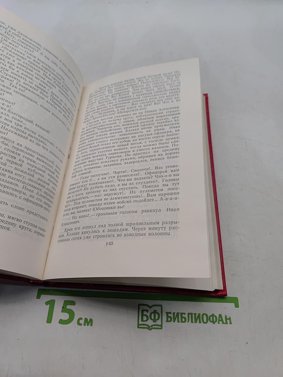Собрание сочинений. Том 2. Тихий Дон. Роман в трех книгах