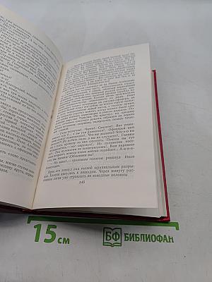 Собрание сочинений. Том 2. Тихий Дон. Роман в трех книгах