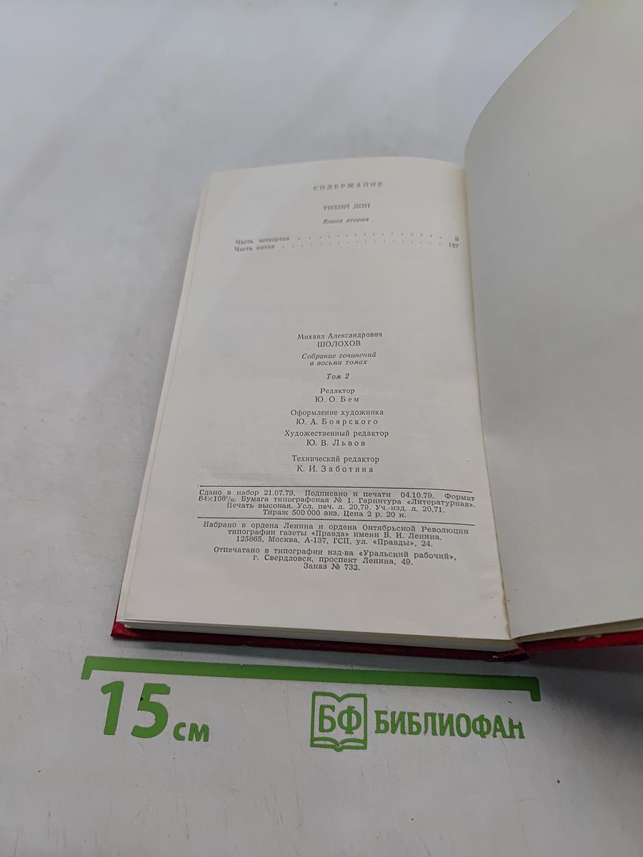 Собрание сочинений. Том 2. Тихий Дон. Роман в трех книгах