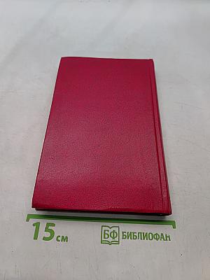 Собрание сочинений. Том 2. Тихий Дон. Роман в трех книгах