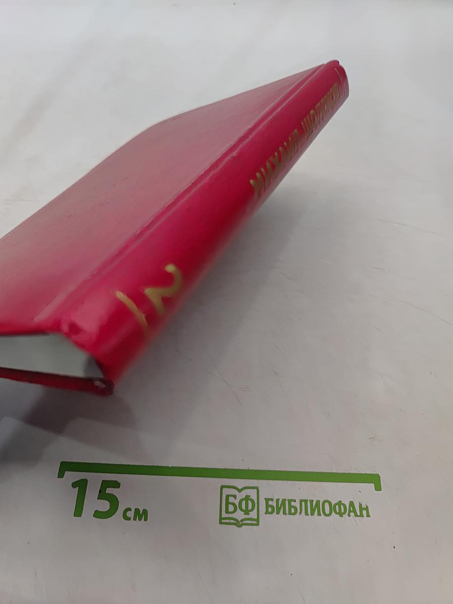 Собрание сочинений. Том 2. Тихий Дон. Роман в трех книгах
