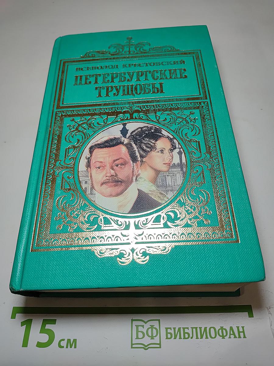 Петербургские трущобы