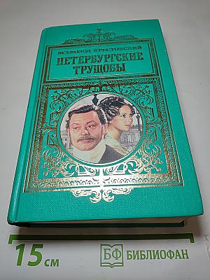 Петербургские трущобы