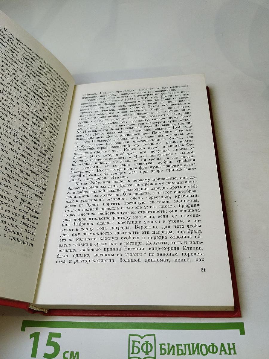 Пармская обитель