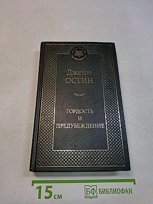 Гордость и предубеждение