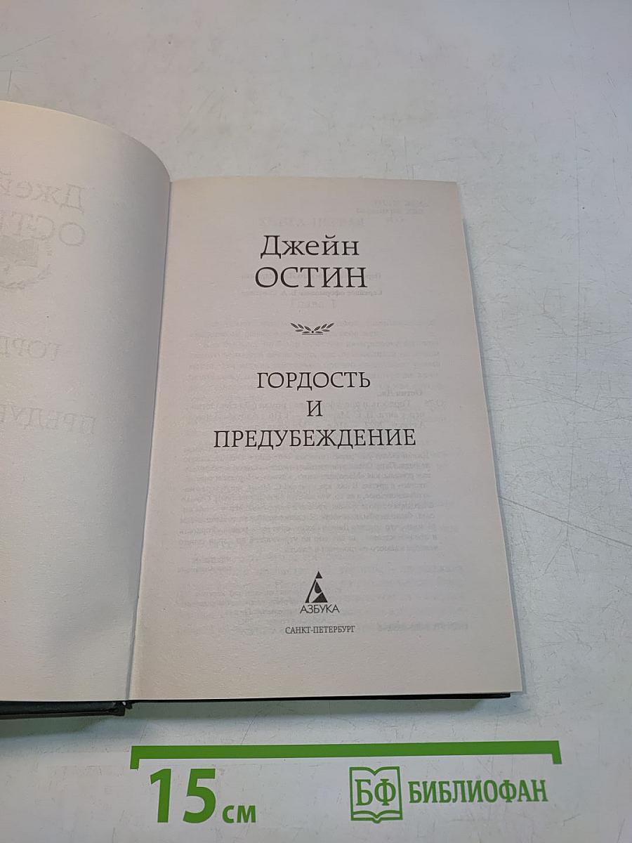 Гордость и предубеждение