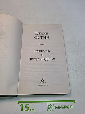 Гордость и предубеждение