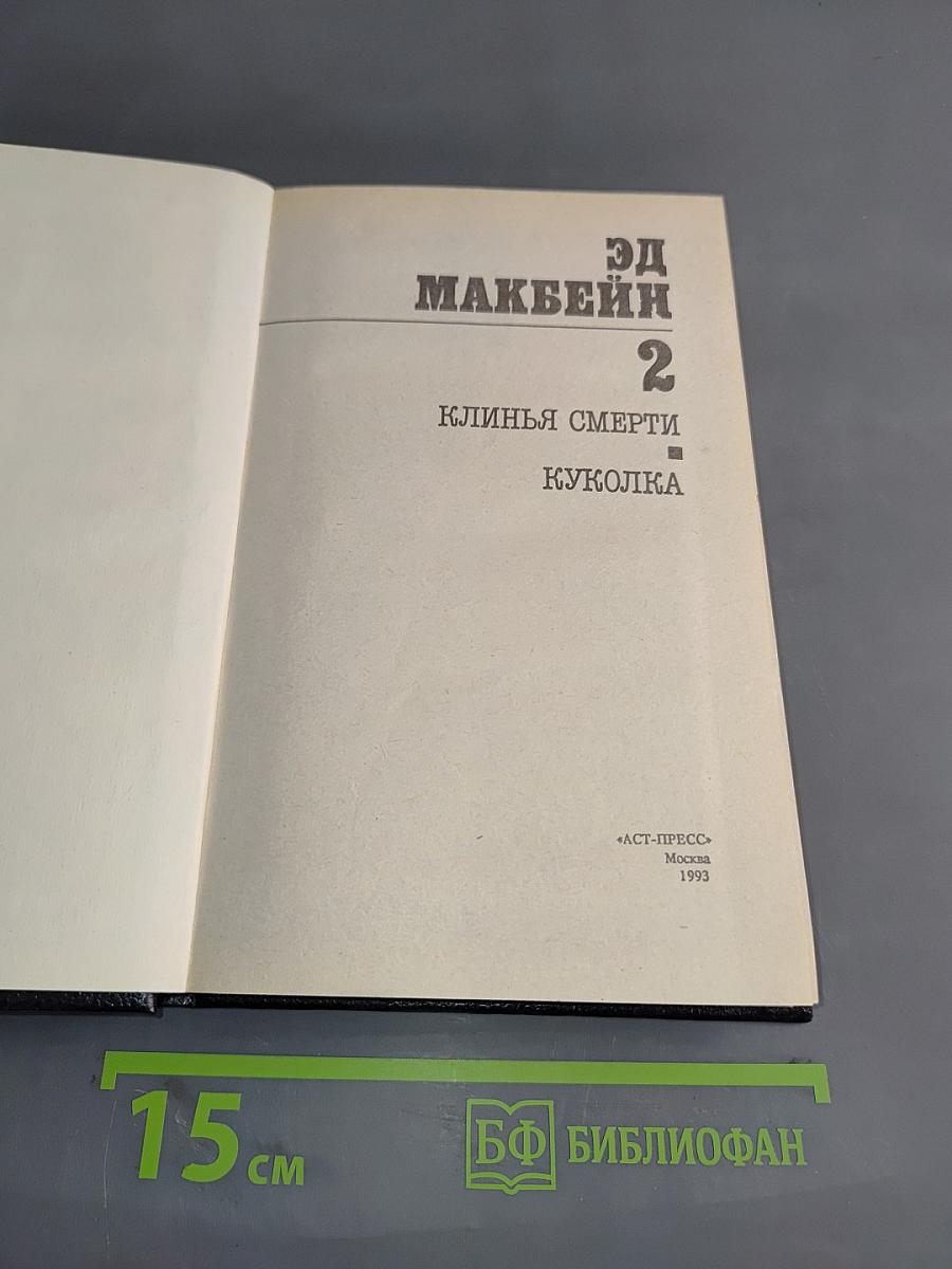 Клин смерти. Куколка