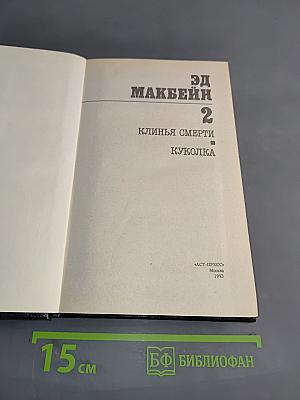 Клин смерти. Куколка