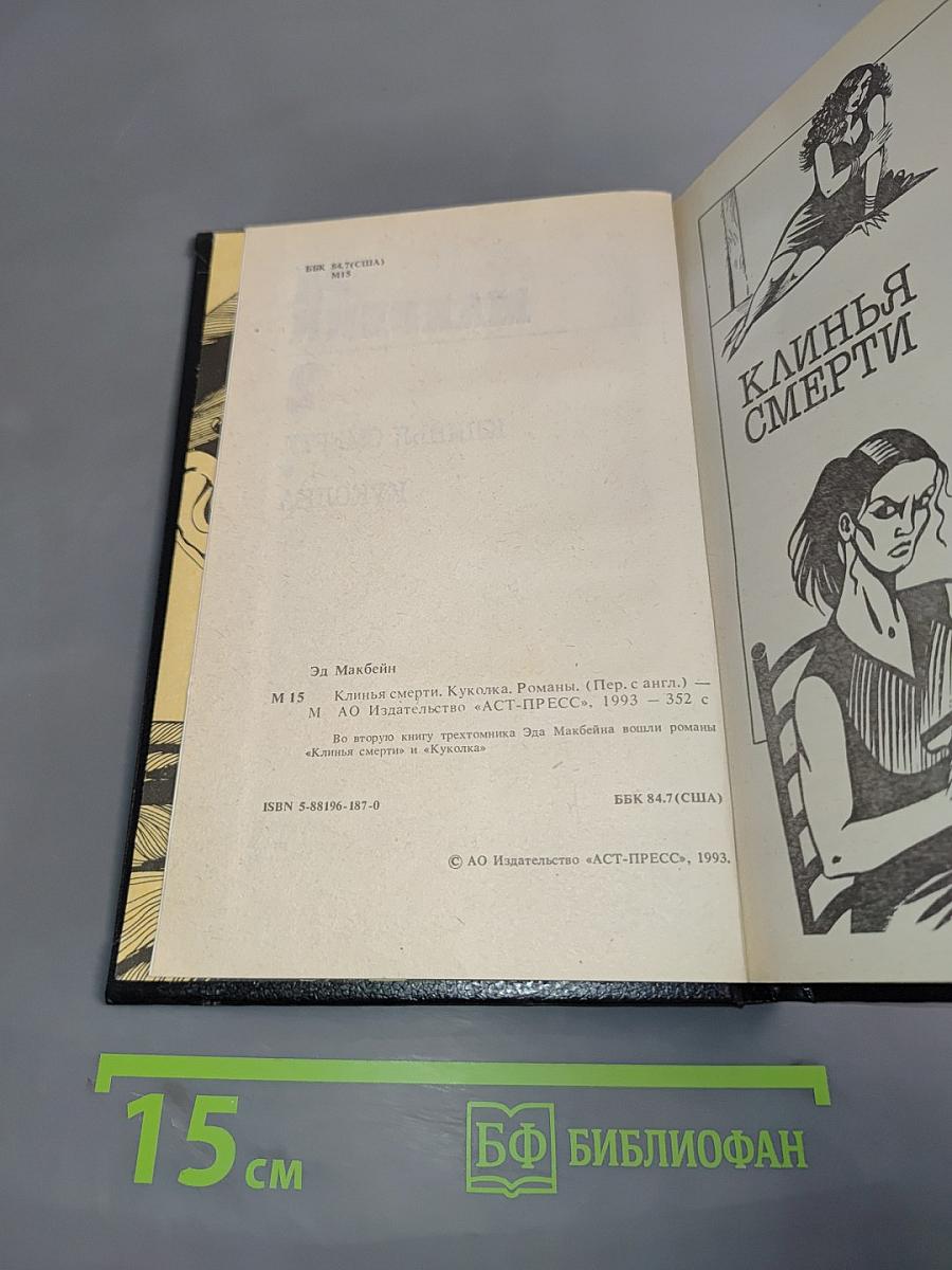 Клин смерти. Куколка