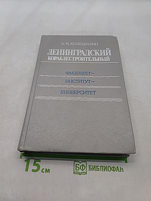 Ленинградский кораблестроительный. Факультет — Институт — Университет