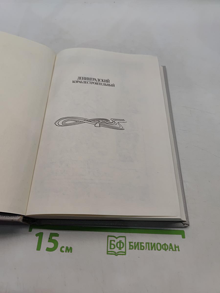 Ленинградский кораблестроительный. Факультет — Институт — Университет