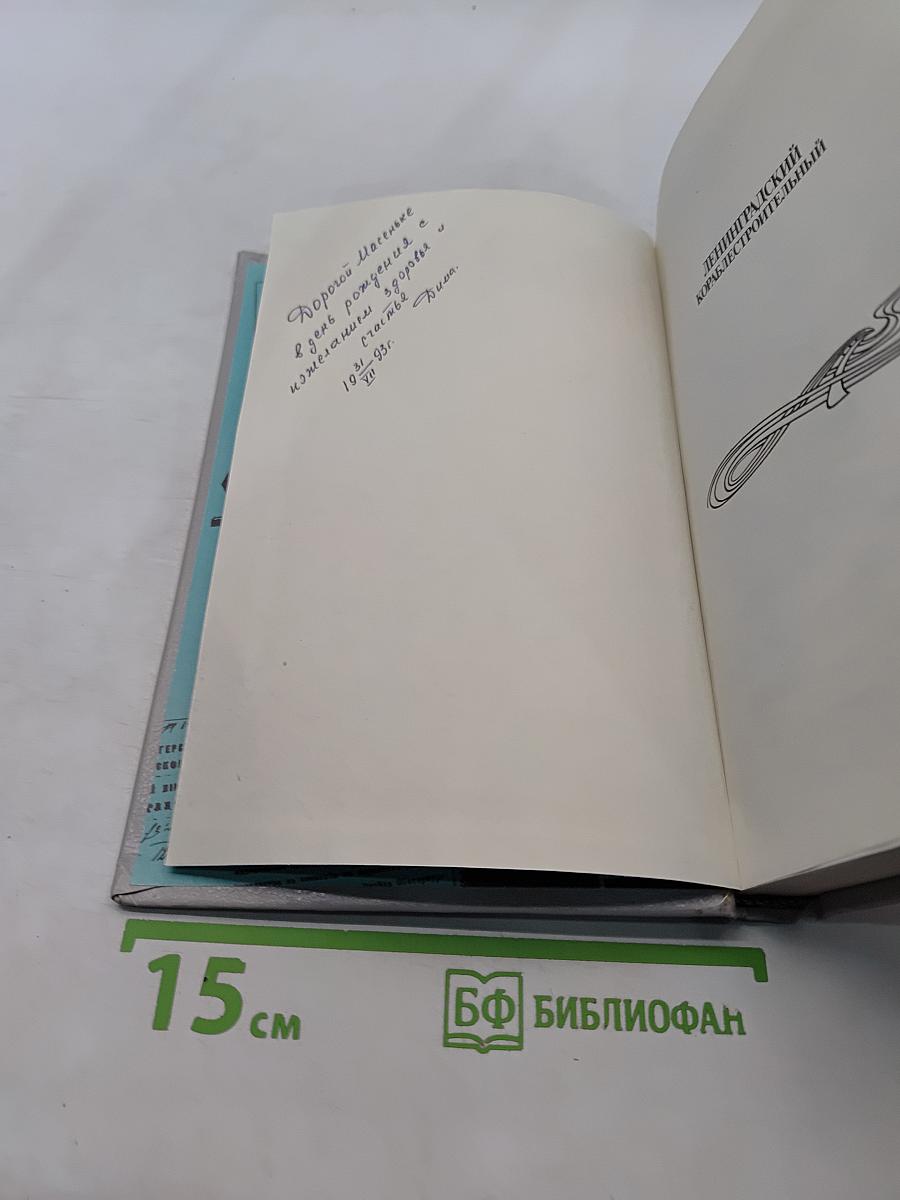 Ленинградский кораблестроительный. Факультет — Институт — Университет