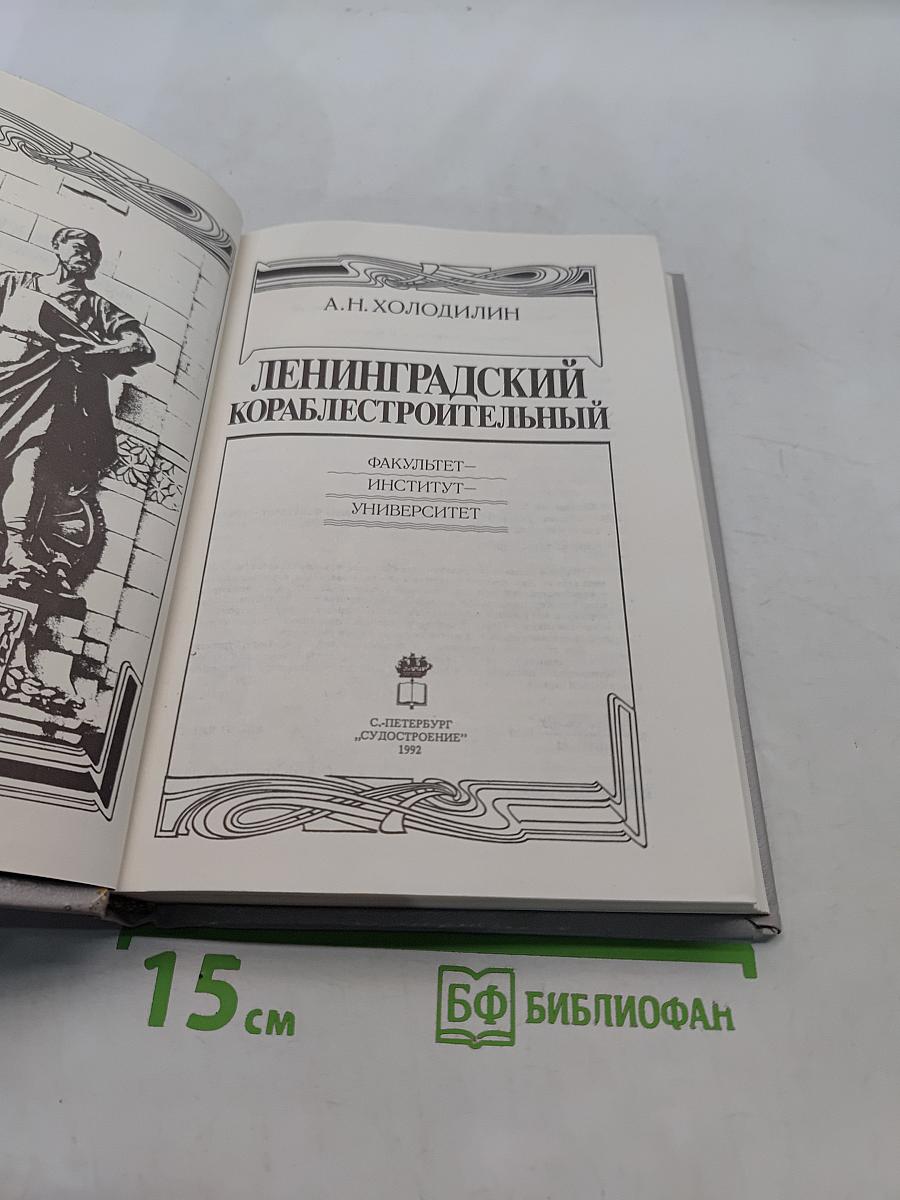 Ленинградский кораблестроительный. Факультет — Институт — Университет