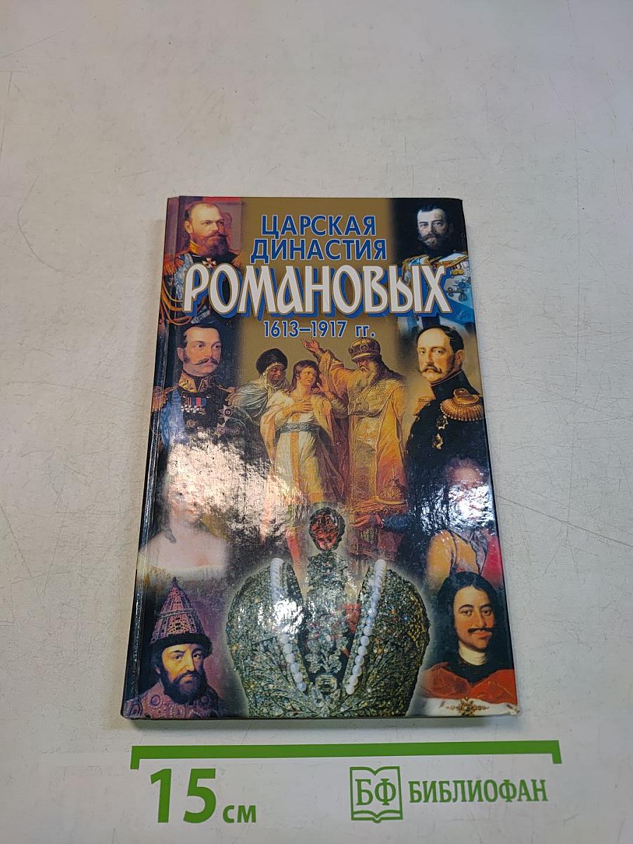 Царская династия Романовых