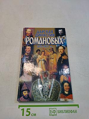 Царская династия Романовых