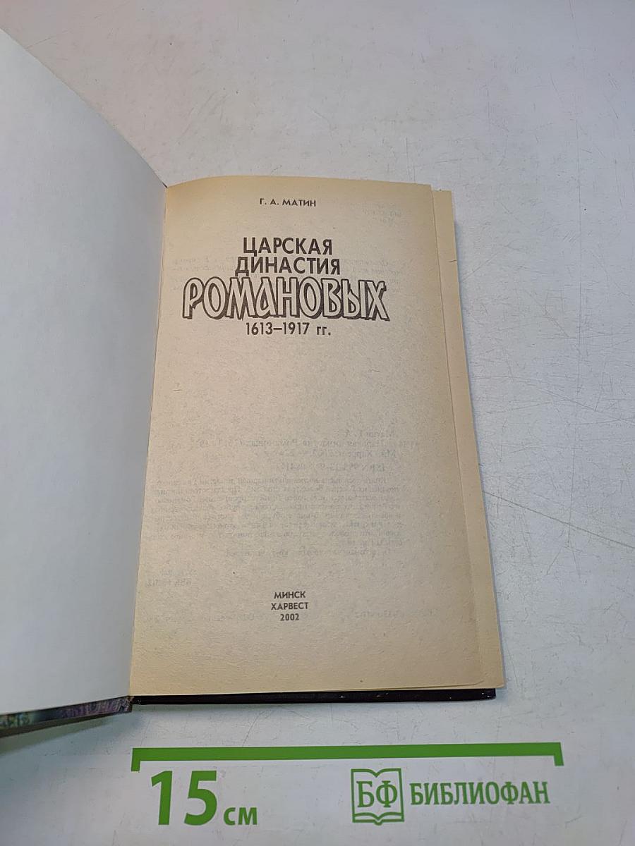 Царская династия Романовых