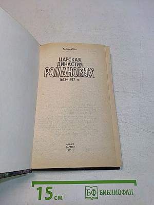 Царская династия Романовых