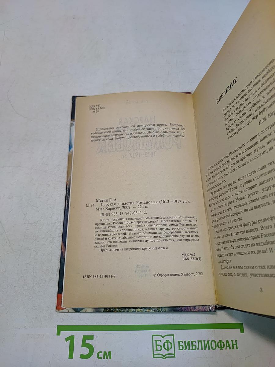 Царская династия Романовых