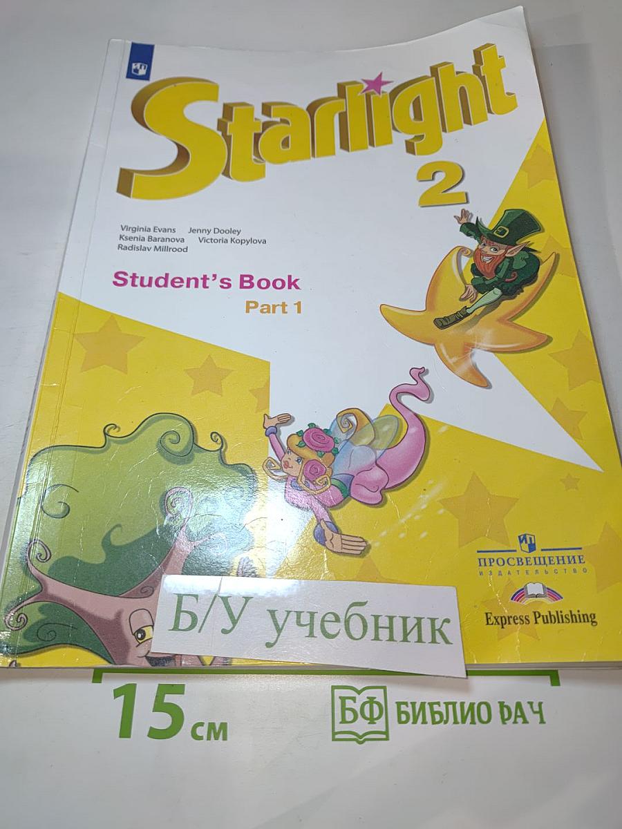 Звёздный английский. Английский язык. 2 класс. В двух частях. Часть 1. Student's Book