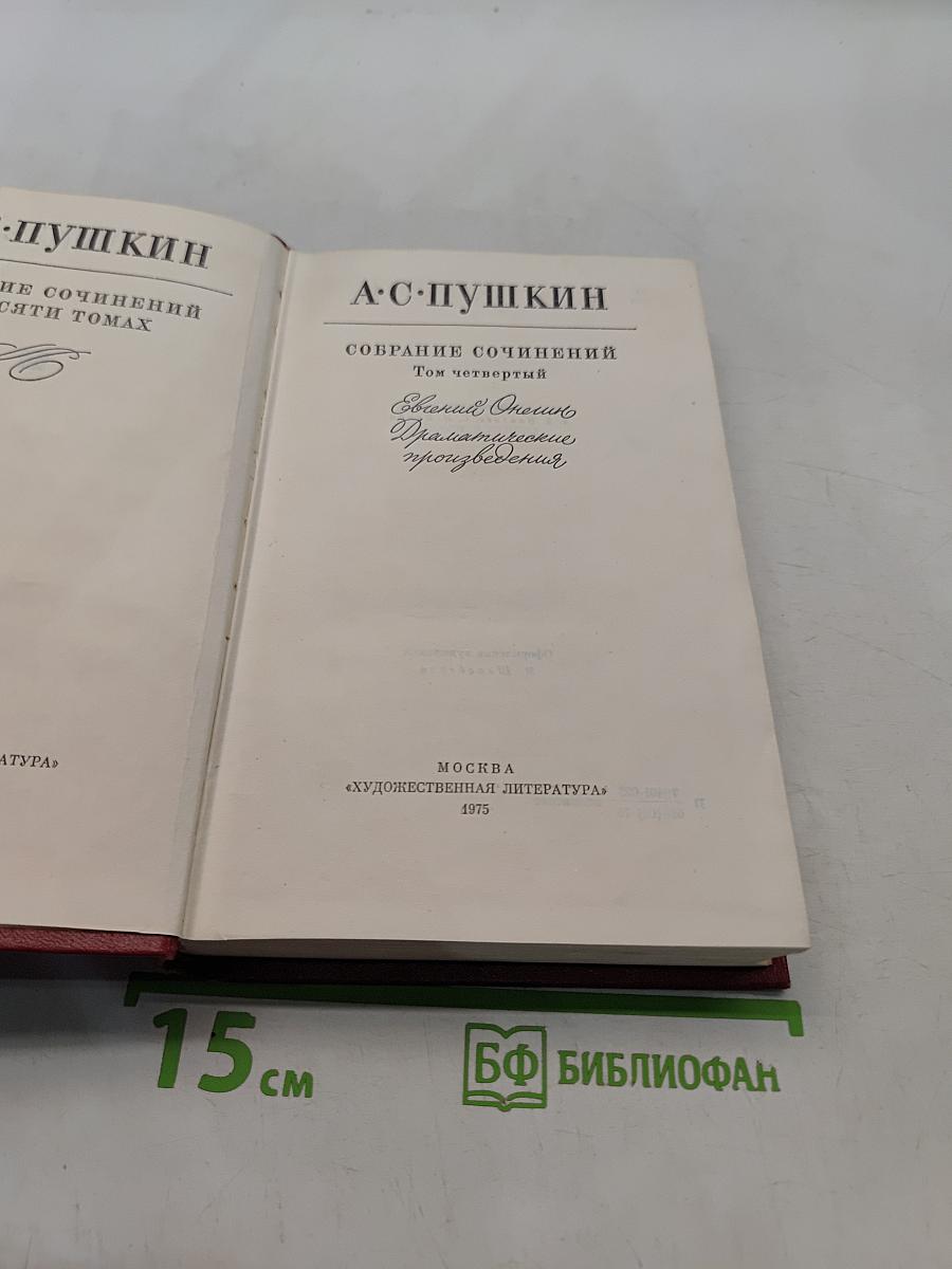Собрание сочинений. Том четвертый