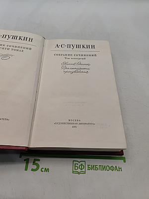 Собрание сочинений. Том четвертый