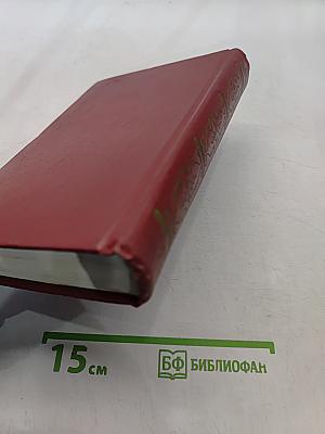 Собрание сочинений. Том четвертый