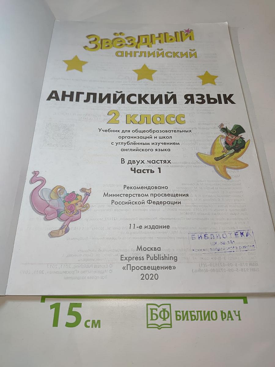 Звёздный английский. Английский язык. 2 класс. В двух частях. Часть 1. Student's Book