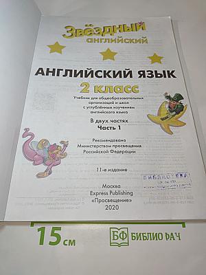 Звёздный английский. Английский язык. 2 класс. В двух частях. Часть 1. Student's Book